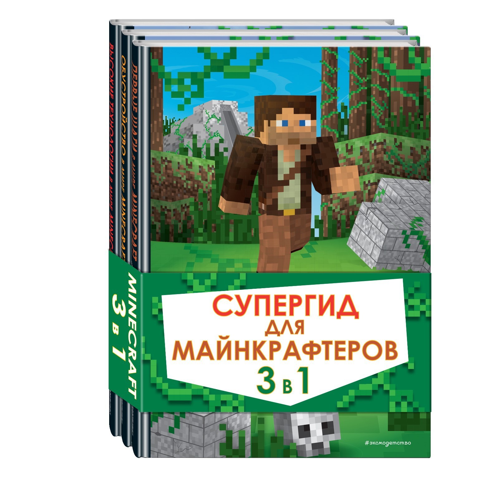 Супергид для майнкрафтеров. 3 в 1. Лучшие пособия для настоящих фанатов  (7823425) - Купить по цене от 1 993.00 руб. | Интернет магазин SIMA-LAND.RU