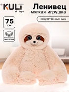 Мягкая игрушка «Ленивец Луи», 75 см, цвет бежевый - Фото 1