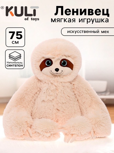 Мягкая игрушка «Ленивец Луи», 75 см, цвет бежевый