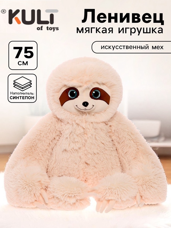 Мягкая игрушка «Ленивец Луи», 75 см, цвет бежевый - Фото 1