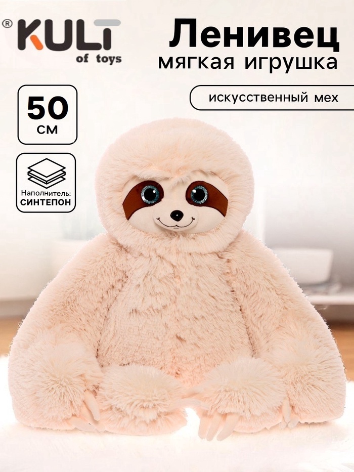 Мягкая игрушка «Ленивец Луи», цвет бежевый, 50 см (75 см) - Фото 1