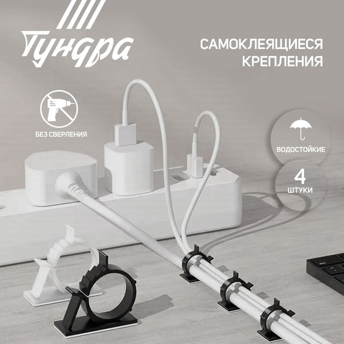 Держатель самоклеящийся для проводов ТУНДРА krep, d=20 мм, 60×20×40 мм, белый, 4 шт. - Фото 1