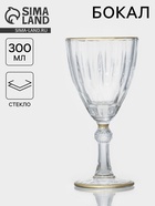Бокал для вина «Триумф», 300 мл, 8.5×18.5 см, с золотой отводкой, стекло, прозрачный - Фото 1