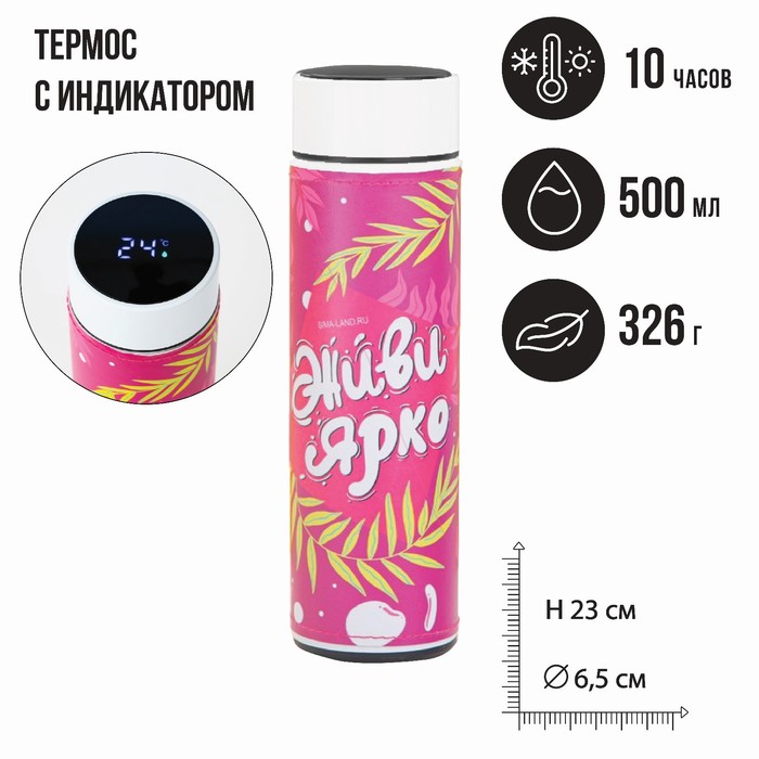 Термос с индикатором температуры «Живи ярко», 500 мл, сохраняет тепло 8-10 ч - Фото 1