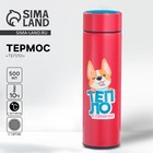 Термос с индикатором температуры «Тепло», 500 мл, сохраняет тепло 8-10 ч - Фото 1