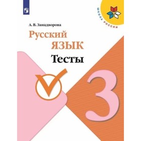 

Русский язык. 3 класс. Тесты. 2-е издание. ФГОС. Занадворова А.В.