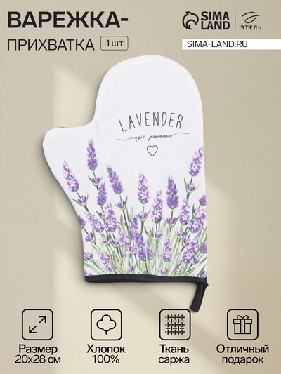 Варежка-прихватка Lavender, 20×28 см, саржа, 100% х/л, ватин 250 г/м²