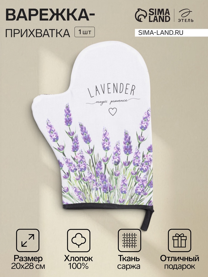 Варежка-прихватка Lavender, 20×28 см, саржа, 100% х/л, ватин 250 г/м² - Фото 1