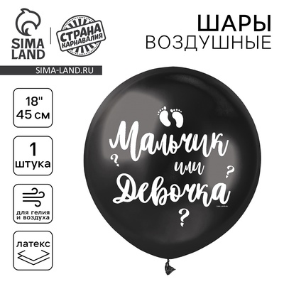 Воздушный шар латексный 18" «Мальчик или девочка»