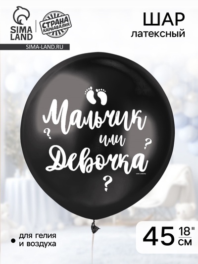 Воздушный шар латексный 18" «Мальчик или девочка»