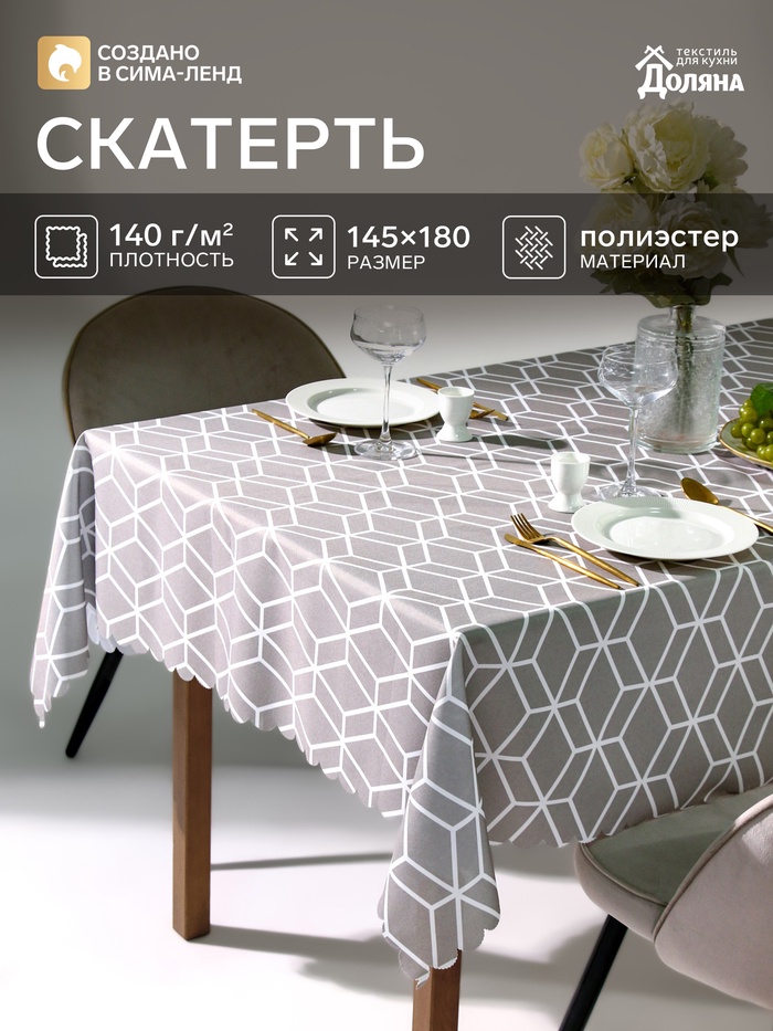 Скатерть «Доляна» Hexagon, 145×180 см - Фото 1