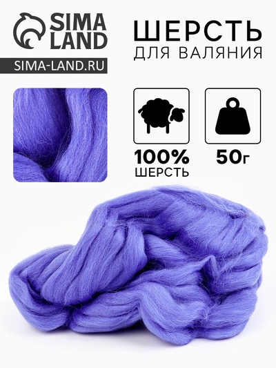 Шерсть для валяния "Кардочес" 100% полутонкая шерсть 50гр (017 лесной колокольчик)