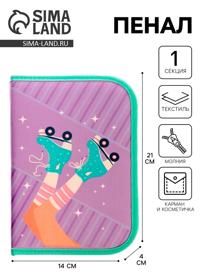 Пенал школьный, 1 секция, 14×21×4 см «Ролики»