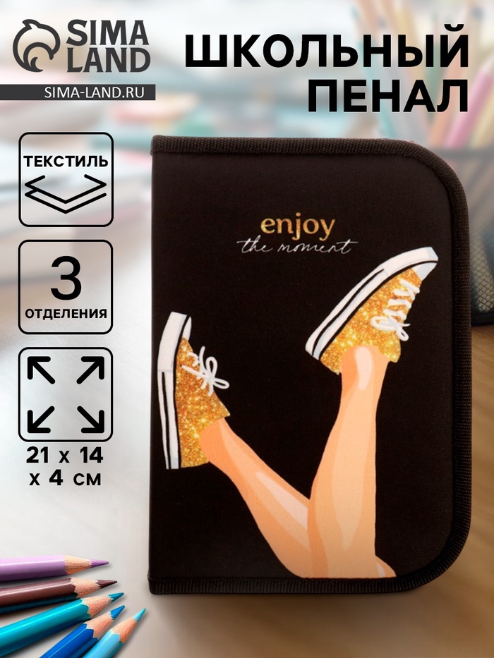Пенал школьный, 3 секции, 14×21×4 см «Кеды» - Фото 1