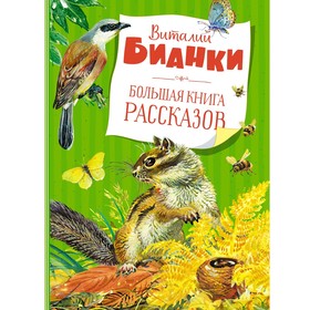 Большая книга рассказов. Бианки В.В.