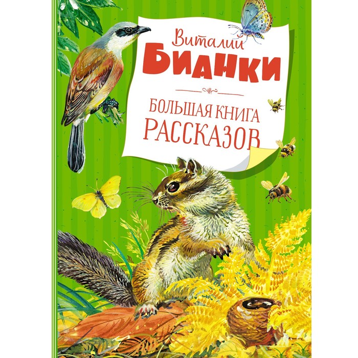 Большая книга рассказов. Бианки В.В. - Фото 1