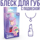 Набор блеск для губ 10 грамм и подвеска "Флаттершай" My Little Pony - фото 10212080