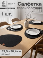 Салфетка сервировочная на стол Доляна «Грэй», 33.5×38.4 см, толщина 4 мм, чёрная - Фото 1