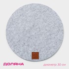 Салфетка сервировочная на стол Доляна «Грэй», d=30 см, цвет серый - Фото 1