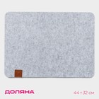 Салфетка сервировочная на стол Доляна «Грэй», 44×32 см, толщина 4 мм, цвет серый - фото 318838224