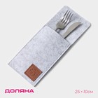 Конверт для столовых приборов Доляна «Грэй», 25×10 см, серый - Фото 1