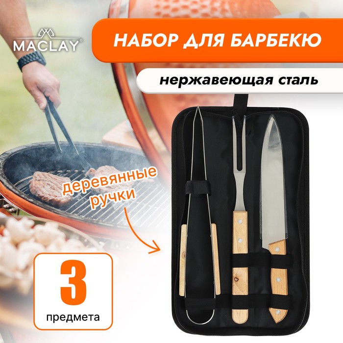 Набор для барбекю Maclay: нож, вилка, щипцы, 33 см - фото 1908882436
