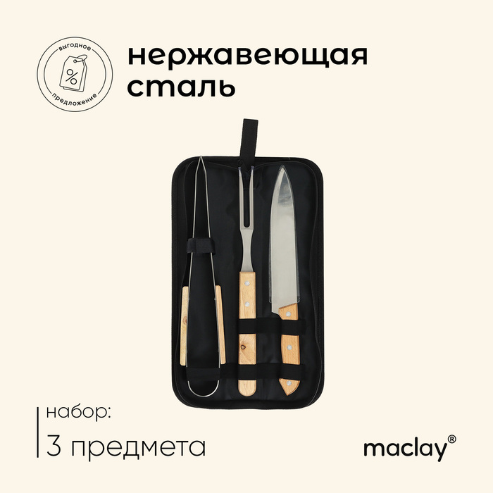 Набор для барбекю Maclay: нож, вилка, щипцы, 33 см - Фото 1