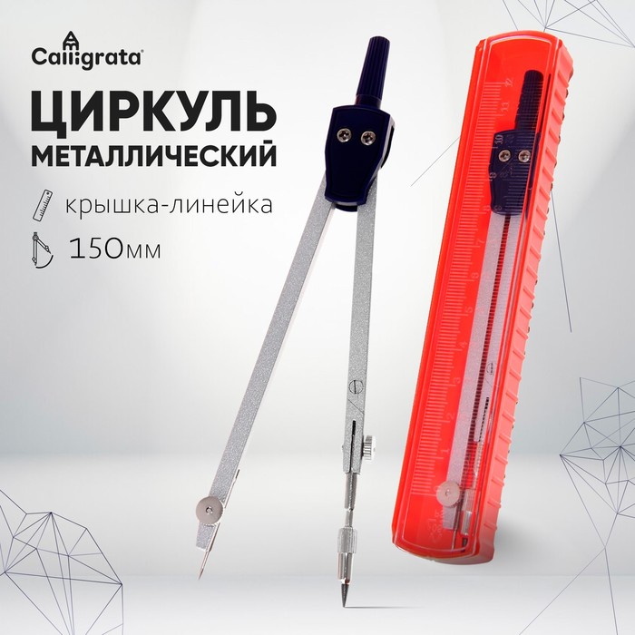 Циркуль металлический в пластиковом пенале, крышка-линейка, большой - Фото 1