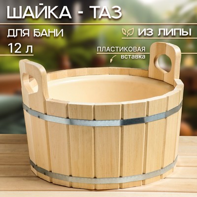 Шайка - таз для бани и сауны, 12 л, деревянная, пластиковая вставка, «Добропаровъ»