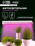 Фитосветильник для растений Luazon, светодиодный, 6 Вт, 300 мм, IP40, 220 В, полноспектральный - Фото 1