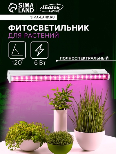 Фитосветильник для растений Luazon, светодиодный, 6 Вт, 300 мм, IP40, 220 В, полноспектральный
