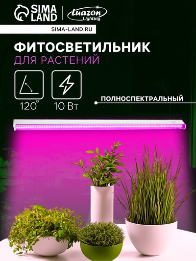 Фитосветильник для растений Luazon, светодиодный, 10 Вт, 600 мм, IP40, 220 В, полноспектральный