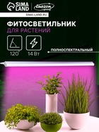 Фитосветильник для растений Luazon, светодиодный, 14 Вт, 900 мм, IP40, 220 В, полноспектральный - Фото 1