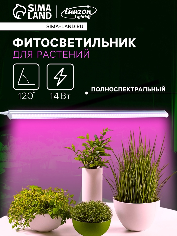 Фитосветильник для растений Luazon, светодиодный, 14 Вт, 900 мм, IP40, 220 В, полноспектральный - Фото 1