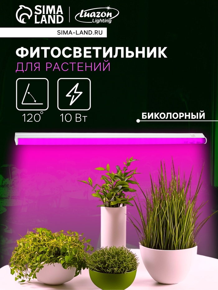 Фитосветильник для растений Luazon, светодиодный, 10 Вт, 600 мм, IP40, 220 В, матовый, биколорный - Фото 1