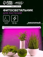 Фитосветильник для растений Luazon, светодиодный, 18 Вт, 600 мм, IP40, 220 В, биколорный - Фото 1