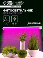 Фитосветильник для растений Luazon, светодиодный, 18 Вт, 600 мм, IP40, 220 В, матовый, биколорный - Фото 1