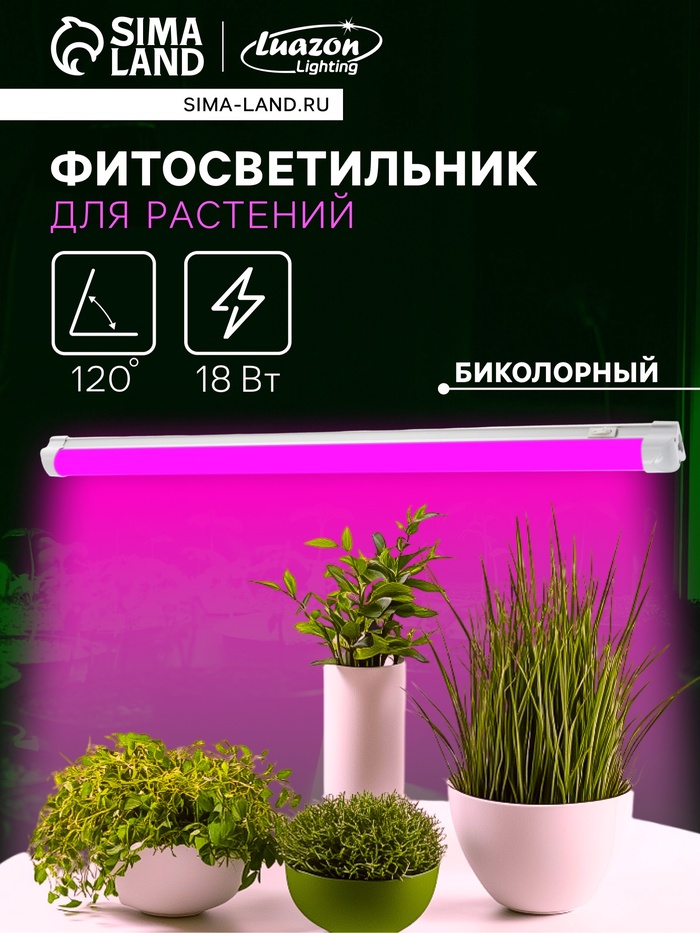 Фитосветильник для растений Luazon, светодиодный, 18 Вт, 600 мм, IP40, 220 В, матовый, биколорный - Фото 1
