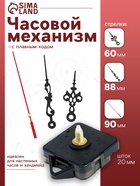 Часовой механизм со стрелками «Соломон-1», плавный ход, шток 20 мм, стрелки 60/88/90 мм - Фото 1