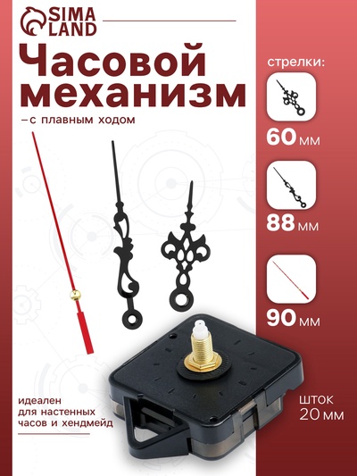 Часовой механизм со стрелками «Соломон-1», плавный ход, шток 20 мм, стрелки 60/88/90 мм