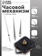 Часовой механизм со стрелками «Соломон-5», плавный ход, шток 16 мм, стрелки 72/92/90 мм, серебристые - Фото 1