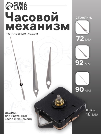 Часовой механизм со стрелками «Соломон-5», плавный ход, шток 16 мм, стрелки 72/92/90 мм, серебристые