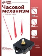 Часовой механизм со стрелками «Соломон-5», плавный ход, шток 16 мм, стрелки 60/84/90 мм, красные - Фото 1