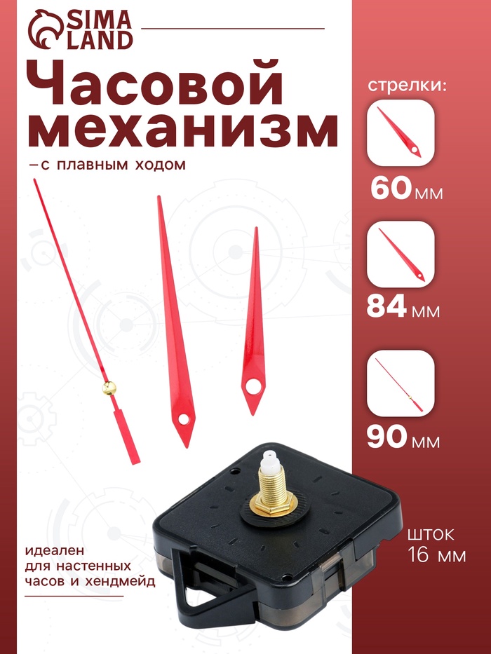 Часовой механизм со стрелками «Соломон-5», плавный ход, шток 16 мм, стрелки 60/84/90 мм, красные - Фото 1