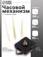 Часовой механизм со стрелками «Соломон-5», плавный ход, шток 16 мм, стрелки 58/84/85 мм, золотистые - Фото 1