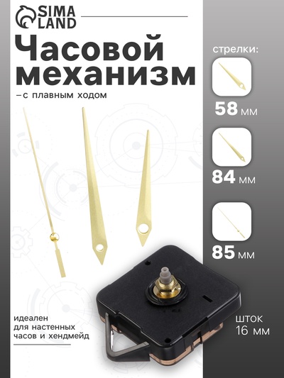 Часовой механизм со стрелками «Соломон-5», плавный ход, шток 16 мм, стрелки 58/84/85 мм, золотистые