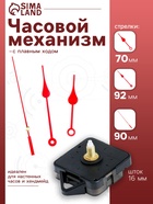 Часовой механизм со стрелками «Соломон-7», плавный ход, шток 16 мм, стрелки 70/92/90 мм, красные - Фото 1