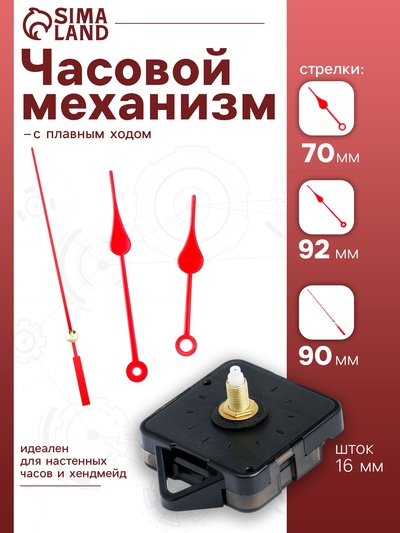 Часовой механизм со стрелками «Соломон-7», плавный ход, шток 16 мм, стрелки 70/92/90 мм, красные