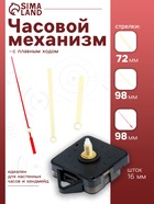 Часовой механизм со стрелками «Соломон-8», плавный ход, шток 16 мм, стрелки 72/98/98 мм - Фото 1