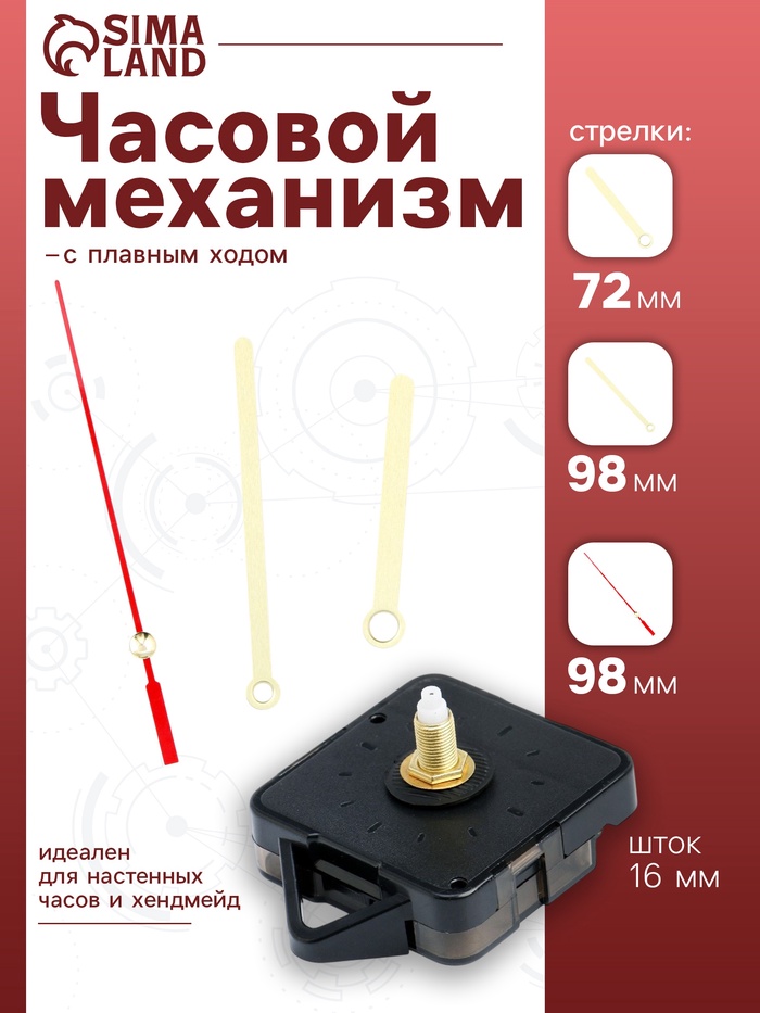 Часовой механизм со стрелками «Соломон-8», плавный ход, шток 16 мм, стрелки 72/98/98 мм - Фото 1